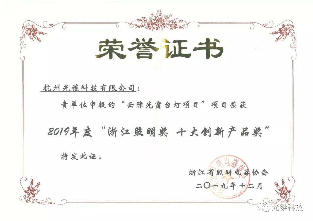 光錐科技榮獲“浙江照明獎”十大創新產品獎