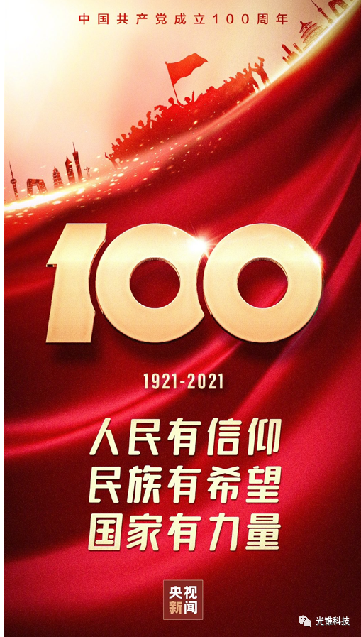 熱烈慶祝中國共產黨建黨100周年